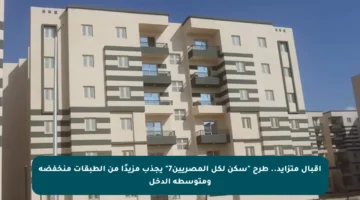 إقبال متزايد.. طرح “سكن لكل المصريين7” يجذب مزيدًا من الطبقات منخفضة ومتوسطة الدخل